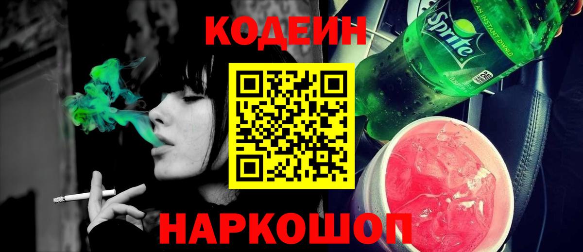 Codein напиток Lean (лин)  Вход с VPN  Codein Purple Drank  Гай 